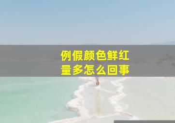 例假颜色鲜红量多怎么回事