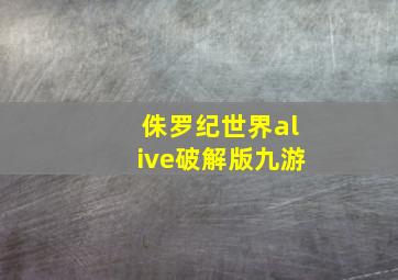 侏罗纪世界alive破解版九游