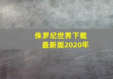 侏罗纪世界下载最新版2020年