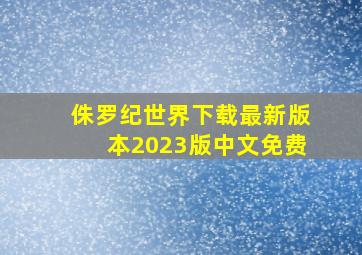 侏罗纪世界下载最新版本2023版中文免费