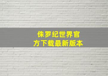 侏罗纪世界官方下载最新版本