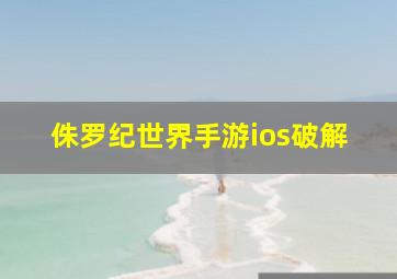 侏罗纪世界手游ios破解