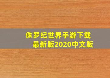 侏罗纪世界手游下载最新版2020中文版