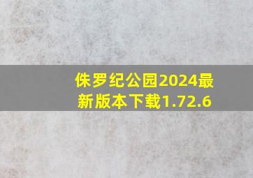 侏罗纪公园2024最新版本下载1.72.6