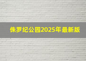 侏罗纪公园2025年最新版