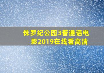 侏罗纪公园3普通话电影2019在线看高清