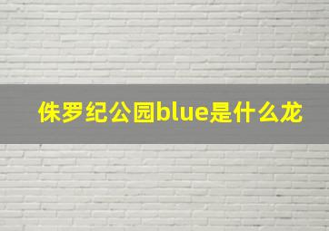 侏罗纪公园blue是什么龙