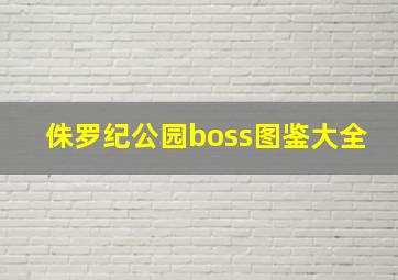 侏罗纪公园boss图鉴大全