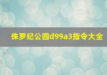 侏罗纪公园d99a3指令大全