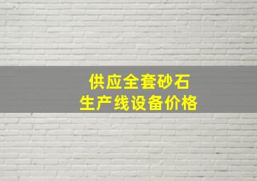 供应全套砂石生产线设备价格