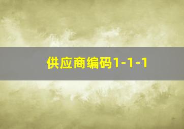 供应商编码1-1-1