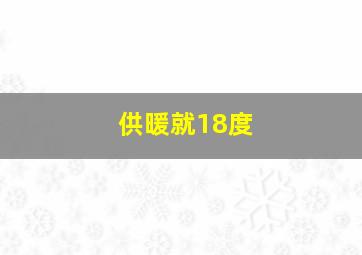 供暖就18度