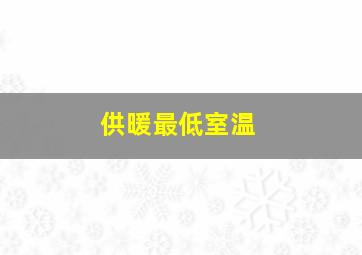 供暖最低室温