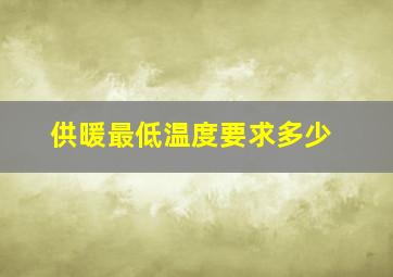 供暖最低温度要求多少