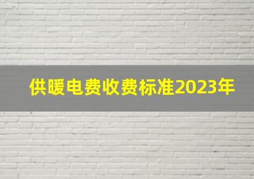 供暖电费收费标准2023年