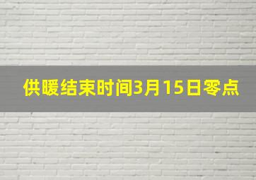 供暖结束时间3月15日零点