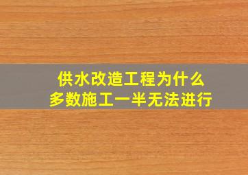 供水改造工程为什么多数施工一半无法进行