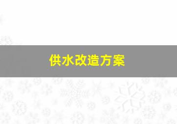 供水改造方案