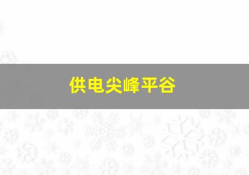 供电尖峰平谷