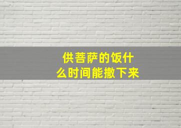 供菩萨的饭什么时间能撤下来