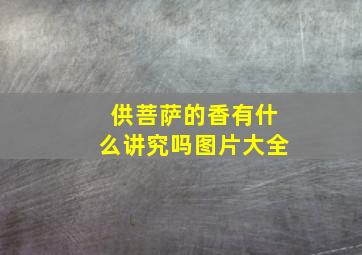 供菩萨的香有什么讲究吗图片大全