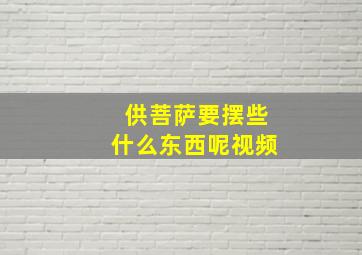 供菩萨要摆些什么东西呢视频