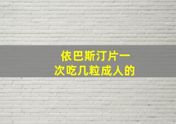 依巴斯汀片一次吃几粒成人的