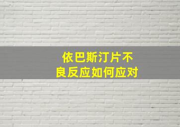 依巴斯汀片不良反应如何应对