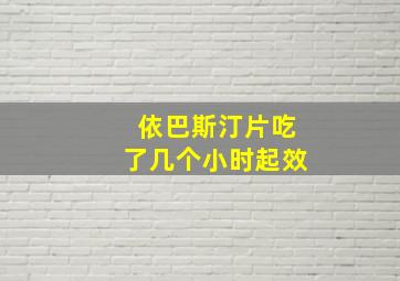 依巴斯汀片吃了几个小时起效