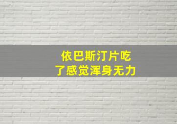 依巴斯汀片吃了感觉浑身无力