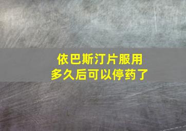 依巴斯汀片服用多久后可以停药了