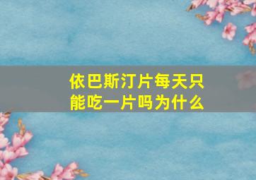 依巴斯汀片每天只能吃一片吗为什么