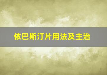 依巴斯汀片用法及主治