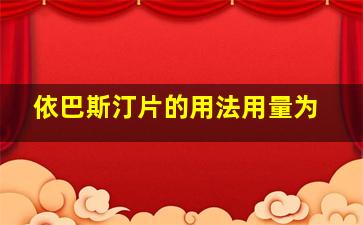 依巴斯汀片的用法用量为