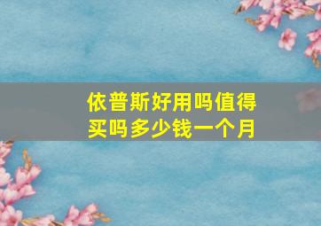 依普斯好用吗值得买吗多少钱一个月