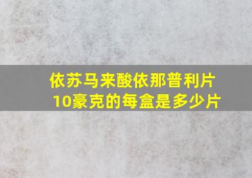 依苏马来酸依那普利片10豪克的每盒是多少片