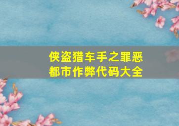 侠盗猎车手之罪恶都市作弊代码大全