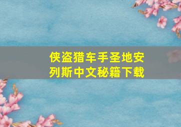 侠盗猎车手圣地安列斯中文秘籍下载