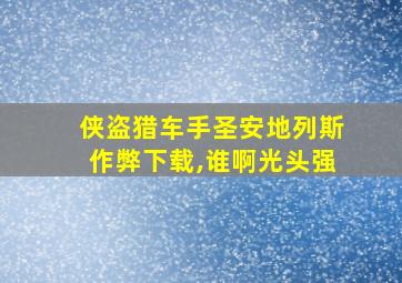 侠盗猎车手圣安地列斯作弊下载,谁啊光头强