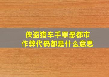 侠盗猎车手罪恶都市作弊代码都是什么意思