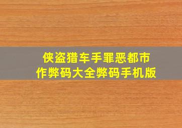 侠盗猎车手罪恶都市作弊码大全弊码手机版