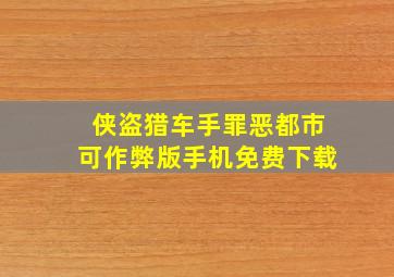 侠盗猎车手罪恶都市可作弊版手机免费下载