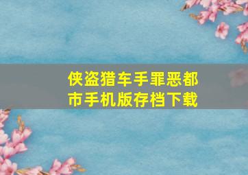 侠盗猎车手罪恶都市手机版存档下载