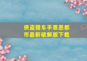 侠盗猎车手罪恶都市最新破解版下载