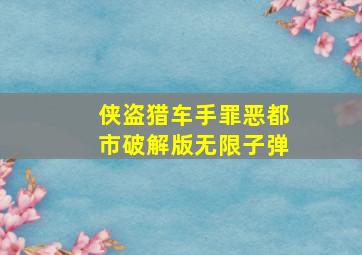 侠盗猎车手罪恶都市破解版无限子弹