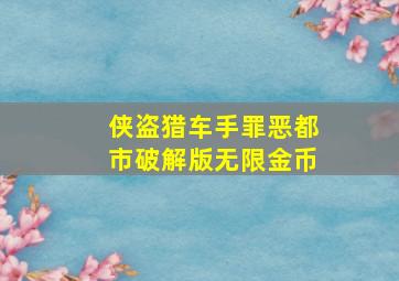 侠盗猎车手罪恶都市破解版无限金币