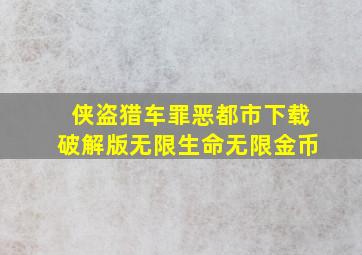 侠盗猎车罪恶都市下载破解版无限生命无限金币