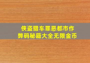 侠盗猎车罪恶都市作弊码秘籍大全无限金币