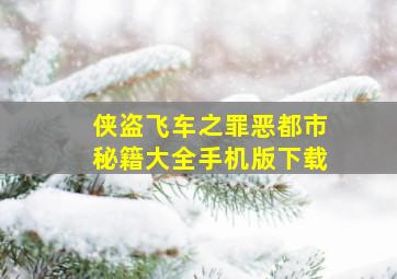 侠盗飞车之罪恶都市秘籍大全手机版下载