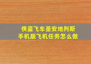 侠盗飞车圣安地列斯手机版飞机任务怎么做